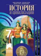 История и цивилизации за 7. клас